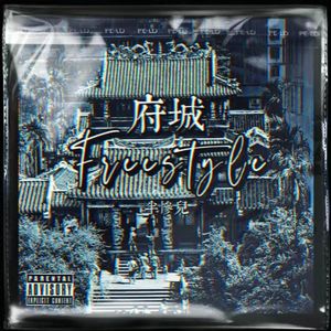 府城Freestyle（Prod.Eee.T）