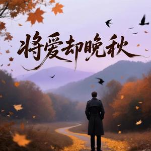 将爱却晚秋（末班车版）