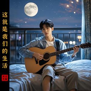 这就是我们的生活