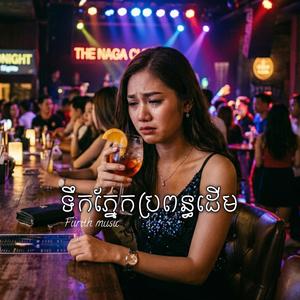ទឹកភ្នែកប្រពន្ធដើម - (official Audio) original song