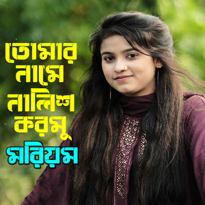 তোমার নামে নালিশ করমু