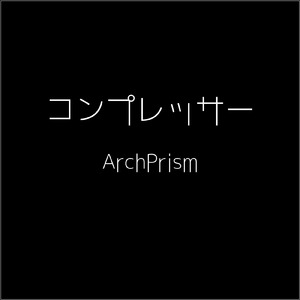 コンプレッサー