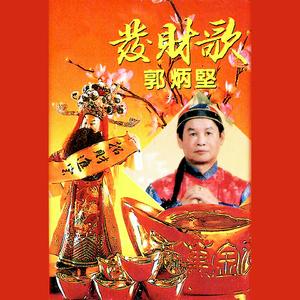 萬金萬兩賀新年 (修復版)