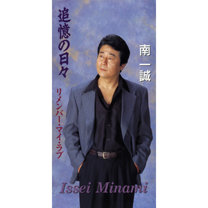 リメンバー・マイ・ラブ