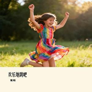 欢乐地跳吧