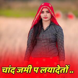 चांद जमी प लयादेतों