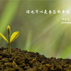 你也可以是自己的奇迹