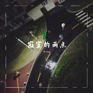 相约在雨季cover星弟（翻自 星弟）