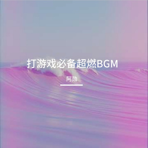 打游戏必备超燃BGM