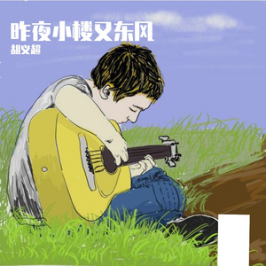 昨夜小楼又东风