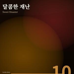 달콤한 재난 (Radio Edit)