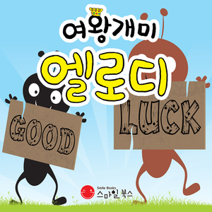 여왕개미 엘로디