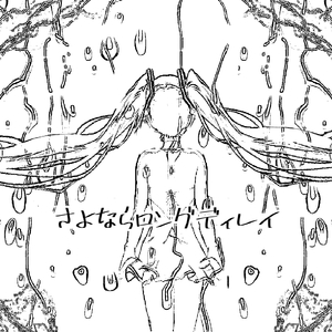 さよならロングディレイ (feat. 初音ミク)