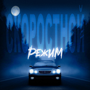 Скоростной режим