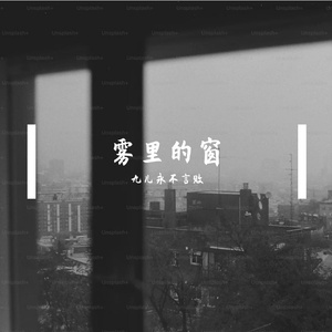 雾里的窗（R）
