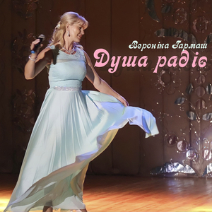 Душа радіє