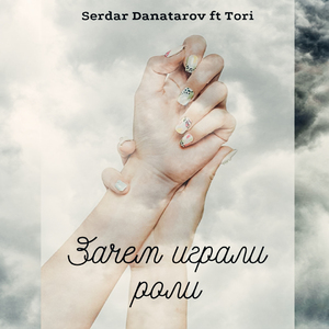 Зачем играли роли