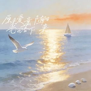 原来爱意随阳光洒落下来