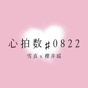 心拍数#0822