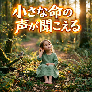 小さな命の声が聞こえる