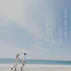 끝나지 않을 것 같던 우리의 여름