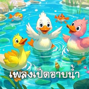 เป็ดก้าบก้าบ เป็ดอาบน้ำ (feat. แตงกวา)