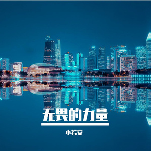 无畏的力量