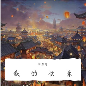 快乐