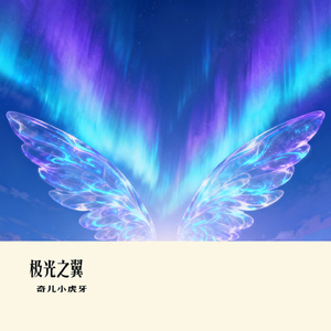 极光之翼