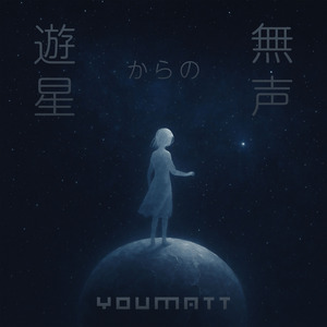 遊星からの無声