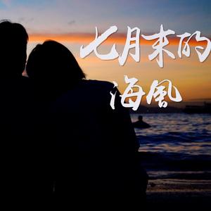 七月末的海风