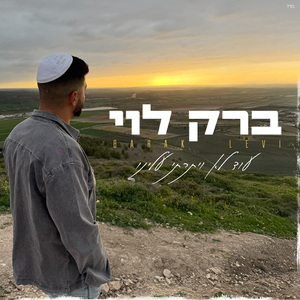 עוד לא ויתרתי עלינו