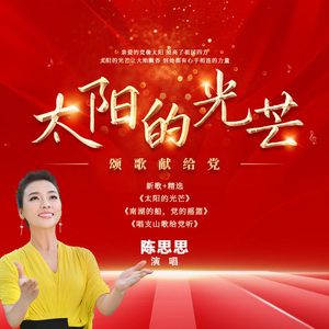 南湖的船，党的摇篮