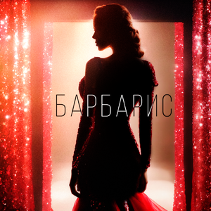Барбарис (feat. Chich Vice & Биг Бой 93)