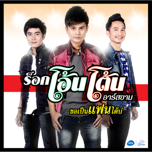 ขอเป็นแฟนได้บ่ (ดนตรีฝึกร้อง)