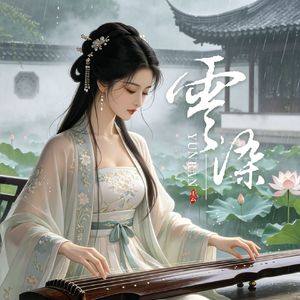 弦音再无旧人影