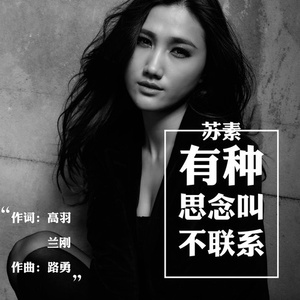 有种思念叫不联系