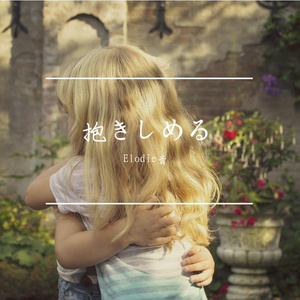 抱きしめる・拥抱