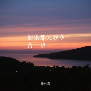 如果那天我多留一步