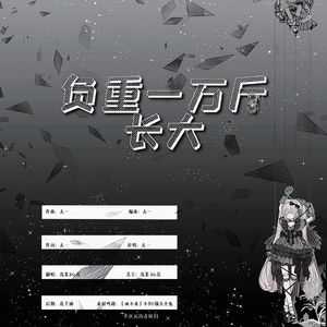 负重一万斤长大