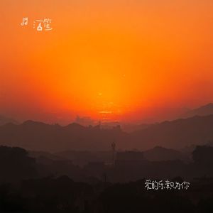 爱的乐章只为你
