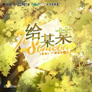 给某某 双少年ver（cover Mario陈亦铭）（翻自 Mario/陈亦铭）