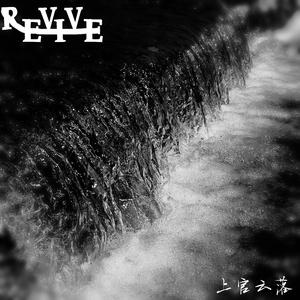 库乐队-Revive（上官云落 remix）
