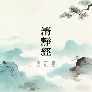 清静经