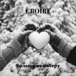 Больше не наберу