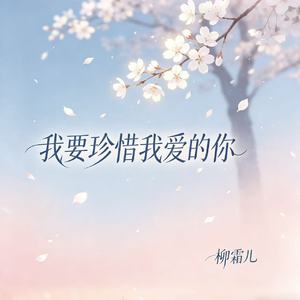 我要珍惜我爱的你
