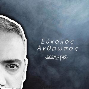 Εύκολος Άνθρωπος