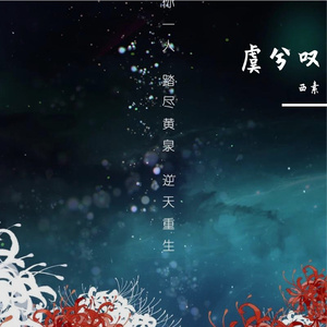 虞兮叹（翻自 精彩王浩浩）