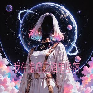 我在虚空之海里坠落