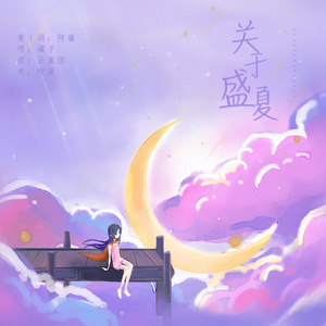 关于盛夏［HB TO YANG］